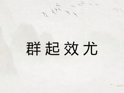 群起效尤