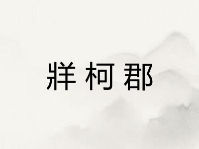 牂柯郡