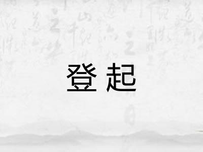 登起