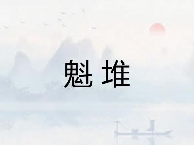 魁堆