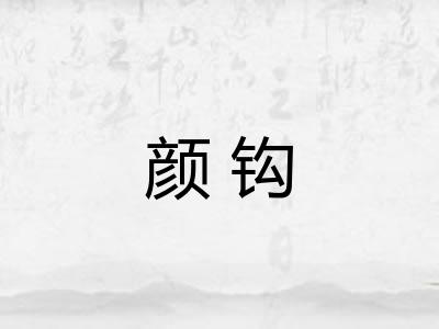 颜钩