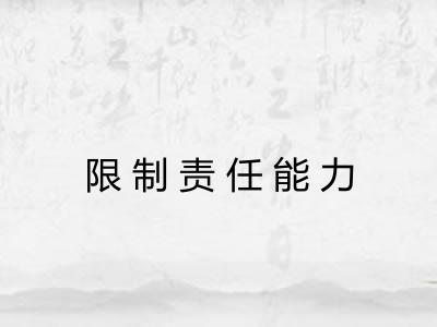 限制责任能力