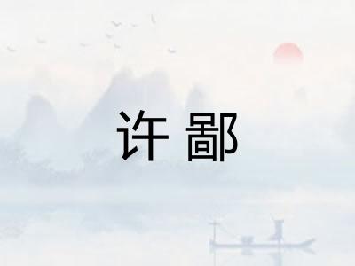 许鄙