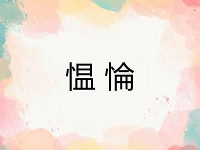愠惀