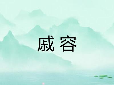 戚容