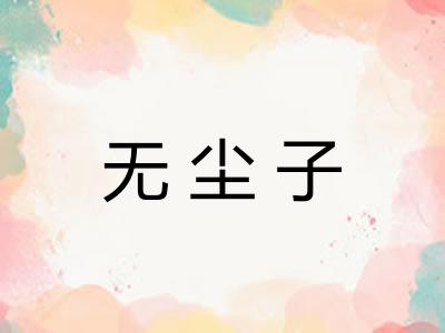 无尘子