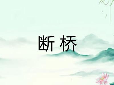 断桥