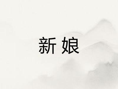 新娘