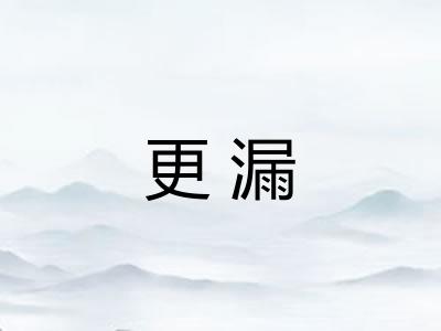 更漏