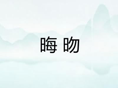 晦昒