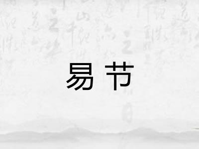 易节