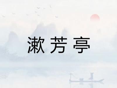 漱芳亭