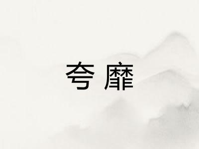 夸靡