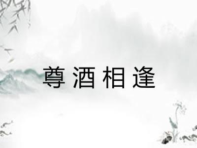 尊酒相逢