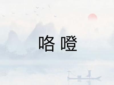 咯噔