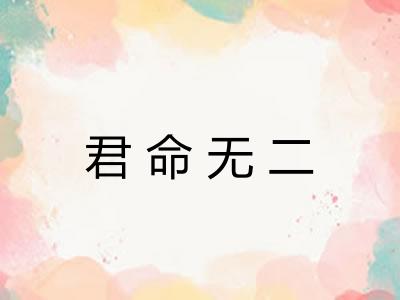 君命无二