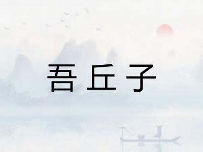 吾丘子