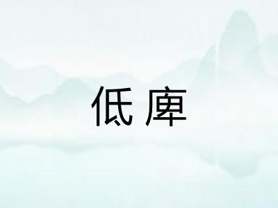 低庳