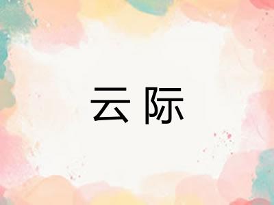 云际