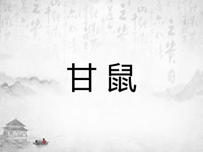 甘鼠
