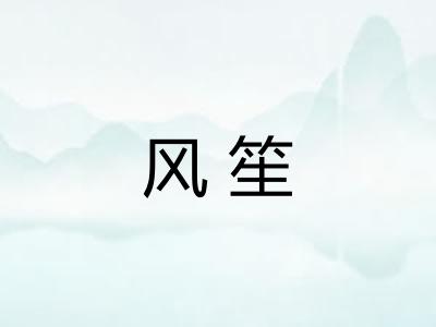 风笙