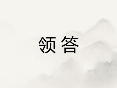 领答