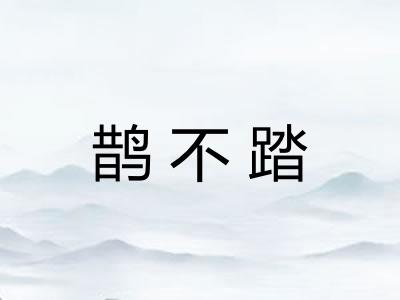 鹊不踏