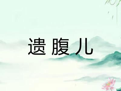 遗腹儿