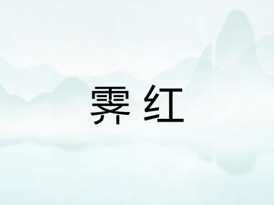 霁红