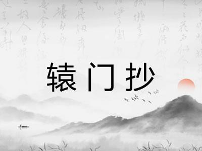 辕门抄