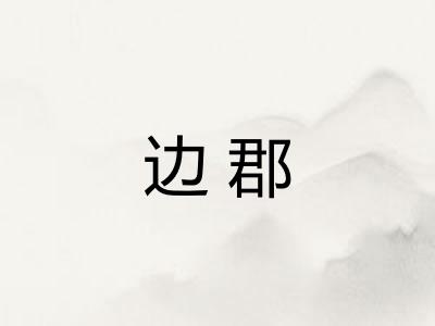 边郡