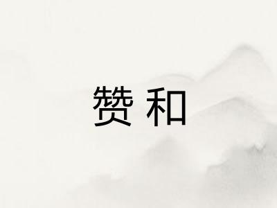 赞和