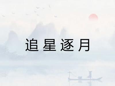 追星逐月