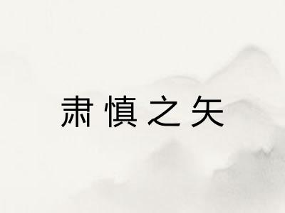 肃慎之矢