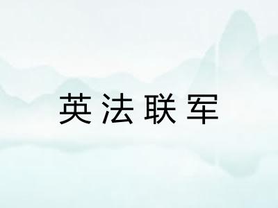 英法联军