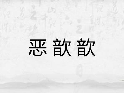 恶歆歆