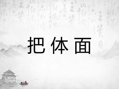 把体面