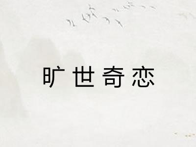 旷世奇恋