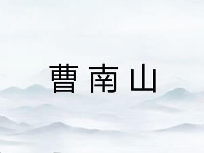 曹南山