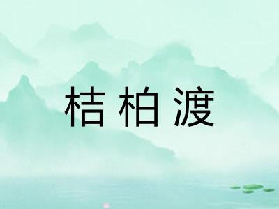 桔柏渡