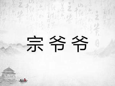 宗爷爷