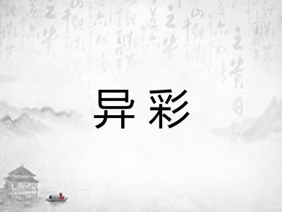 异彩