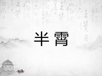 半霄