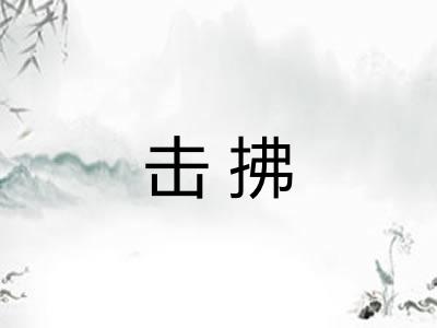 击拂