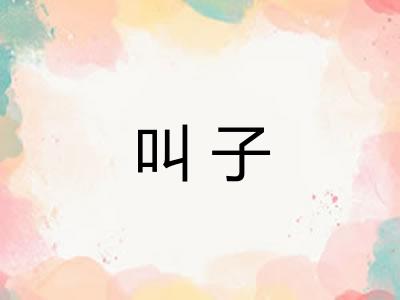 叫子
