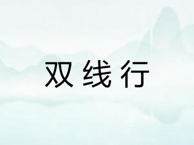 双线行