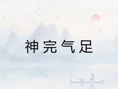 神完气足