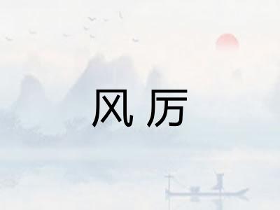 风厉