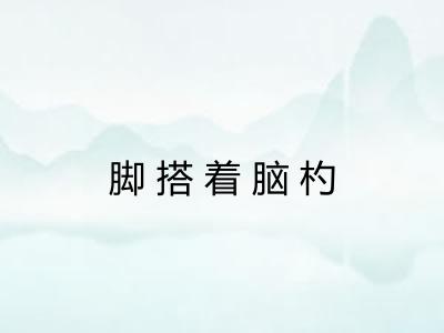 脚搭着脑杓