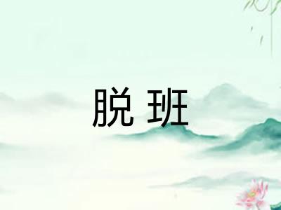 脱班